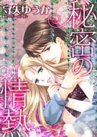 ハーレクインコミックス<br> 秘密の情熱【分冊】 1巻