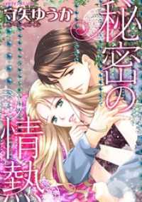 ハーレクインコミックス<br> 秘密の情熱【分冊】 12巻