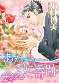 あなたに会えた奇跡【分冊】 12巻 ハーレクインコミックス