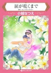 涙が乾くまで【分冊】 2巻 ハーレクインコミックス