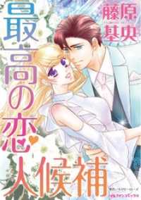 最高の恋人候補【分冊】 12巻 ハーレクインコミックス