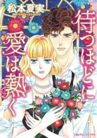 ハーレクインコミックス<br> 待つほどに愛は熱く【分冊】 1巻