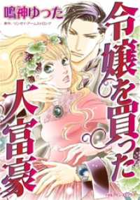 ハーレクインコミックス<br> 令嬢を買った大富豪【分冊】 7巻