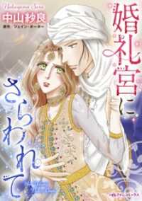 婚礼宮にさらわれて【分冊】 9巻 ハーレクインコミックス