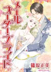 メールオーダー・ブライド【分冊】 12巻 ハーレクインコミックス