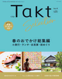 月刊Takt別冊 Taktセレクション Vol.6 - 春のおでかけ総集編 小旅行・ランチ・古民家・街めぐ