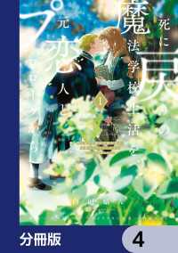 死に戻りの魔法学校生活を、元恋人とプロローグから　（※ただし好感度はゼロ）【分冊版】　4 ＦＬＯＳ　ＣＯＭＩＣ