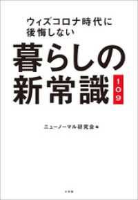 暮らしの新常識１０９　～ウィズコロナ時代に後悔しない～