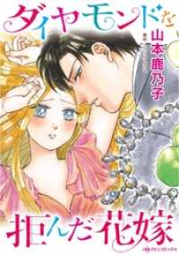 ダイヤモンドを拒んだ花嫁【分冊】 1巻 ハーレクインコミックス