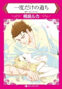 ハーレクインコミックス<br> 一度だけの過ち【分冊】 10巻