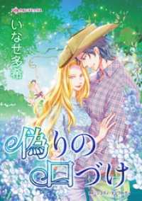 偽りの口づけ【分冊】 3巻 ハーレクインコミックス