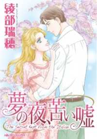 夢の夜、苦い嘘【分冊】 8巻 ハーレクインコミックス