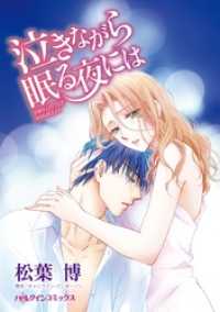 ハーレクインコミックス<br> 泣きながら眠る夜には【分冊】 5巻