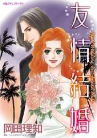 友情結婚【分冊】 12巻 ハーレクインコミックス
