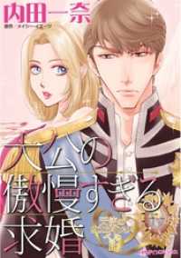 ハーレクインコミックス<br> 大公の傲慢すぎる求婚〈天使のウエディング・ベルⅡ〉【分冊】 10巻