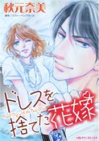 ハーレクインコミックス<br> ドレスを捨てた花嫁【分冊】 3巻