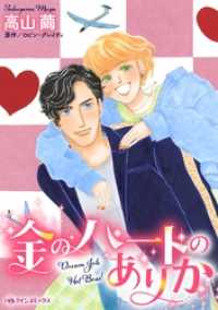 ハーレクインコミックス<br> 金のハートのありか【分冊】 1巻