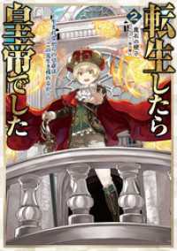 転生したら皇帝でした2～生まれながらの皇帝はこの先生き残れるか～【電子書籍限定書き下ろしSS付き】