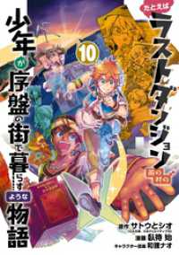 たとえばラストダンジョン前の村の少年が序盤の街で暮らすような物語 10巻