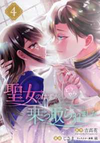 聖女のはずが、どうやら乗っ取られました 4巻 ガンガンコミックスＵＰ！