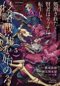 処刑された賢者はリッチに転生して侵略戦争を始める 5巻 ガンガンコミックスＵＰ！