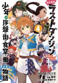 たとえばラストダンジョン前の村の少年が序盤の街の食堂で働く日常物語 4巻 ガンガンコミックス