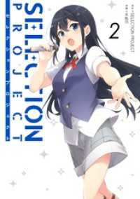 SELECTION PROJECT 2巻 ガンガンコミックスＵＰ！