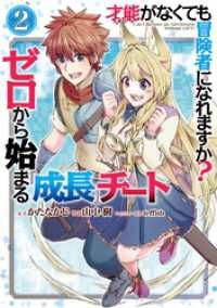 才能〈ギフト〉がなくても冒険者になれますか？　ゼロから始まる『成長』チート 2巻 ガンガンコミックスＵＰ！