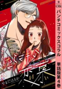 ならずもの恋慕～想いを隠した溺愛ヤクザ～　単話版第4巻 バンチコミックスコラル