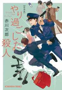 光文社文庫<br> やり過ごした殺人　新装版