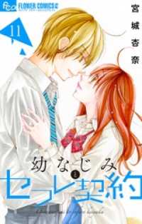 幼なじみとセフレ契約（１１） フラワーコミックスα
