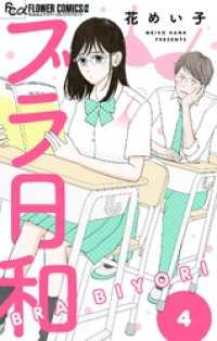 ブラ日和【単話】（４） フラワーコミックスα