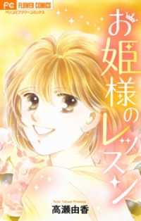フラワーコミックス<br> お姫様のレッスン【マイクロ】