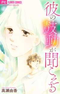 フラワーコミックス<br> 彼の鼓動が聞こえる【マイクロ】