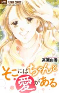 フラワーコミックス<br> そこにはちゃんと愛がある【マイクロ】