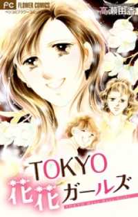TOKYO 花花ガールズ【マイクロ】 フラワーコミックス