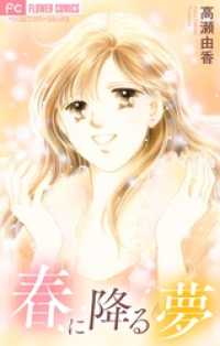 フラワーコミックス<br> 春に降る夢【マイクロ】