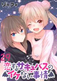 WEBコミックガンマぷらす<br> 恋するサキュバスのイケない事情 WEBコミックガンマぷらす連載版 第２９話