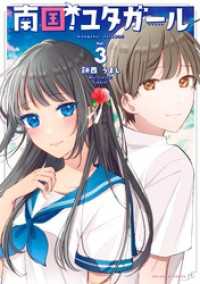 南国！ユタガール（３） マンガワンコミックス
