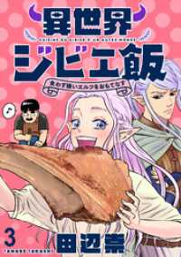 異世界ジビエ飯 食わず嫌いエルフをおもてなす WEBコミックガンマぷらす連載版第三話 WEBコミックガンマぷらす