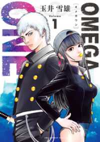 OMEGA ONE（１） マンガワンコミックス