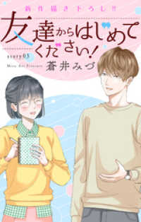 Love Jossie　友達からはじめてください！　story03 Love Jossie