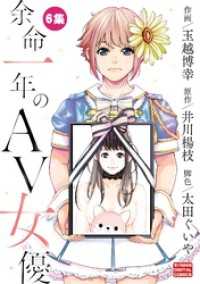 モバMAN<br> 余命一年のAV女優 モバMAN DIGITAL COMICS（６）