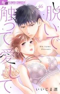 フラワーコミックスα<br> 脱いで触って愛して【マイクロ】（４６）