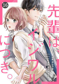 noicomi<br> noicomi 先輩は、イジワルにつき。（分冊版）16話