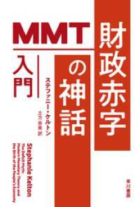 財政赤字の神話　MMT入門 ハヤカワ文庫NF