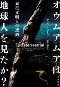 オウムアムアは地球人を見たか？　異星文明との遭遇