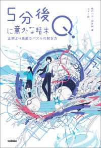5分後に意外な結末 5分後に意外な結末Q 正解より素敵なパズルの解き方 ５分後に意外な結末