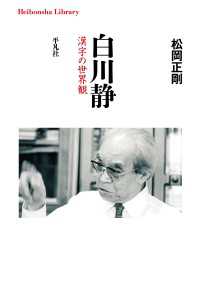 平凡社ライブラリー<br> 白川静 - 漢字の世界観