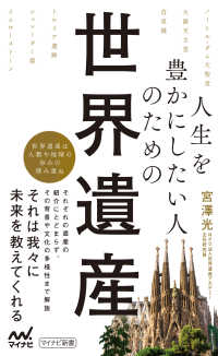 人生を豊かにしたい人のための世界遺産 マイナビ新書